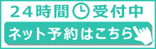 24時間ネット予約