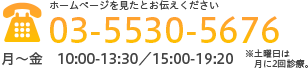 ホームページを見たとお伝えください 電話番号：03-5530-5676 月～金 10:00-13:30／15:00-19:20 ※土曜日は月に2回診療。